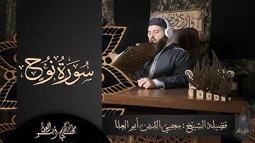 القارئ : محيي الدين أبو العلا | سورة نوح كاملة | تلاوة مرئية مكتوبة خاشعة | Muhyiddin Abu Al-ola