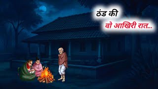 ठंड की वो आखिरी रात LIVE |Thand ka kahar Hindi Cartoon Story | Hindi Kahaniya | Moral Story in hindi
