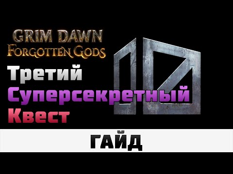 Видео: Grim Dawn - Третий сверхсекретный квест | Гайд