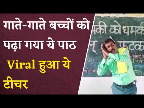 गाते गाते छात्रों को बेहतरीन पाठ पढ़ा रहे हैं शिक्षक रजक | Viral हुआ Video | Khabar Bebak