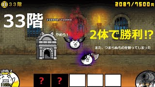 にゃんこ大戦争 狂乱降臨 2体で勝利 にゃんこ塔33階 攻略 にゃんこ大戦争 動画まとめ