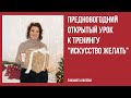 Искусство Желать / Елизавета Лилеева / Подарок / Новой год