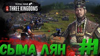Total War: THREE KINGDOMS (Легенда)  - Сыма Лян #1