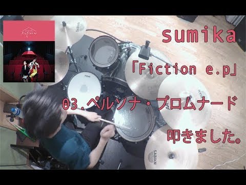 sumika ペルソナ・プロムナード ドラム叩きました。【Drum cover】