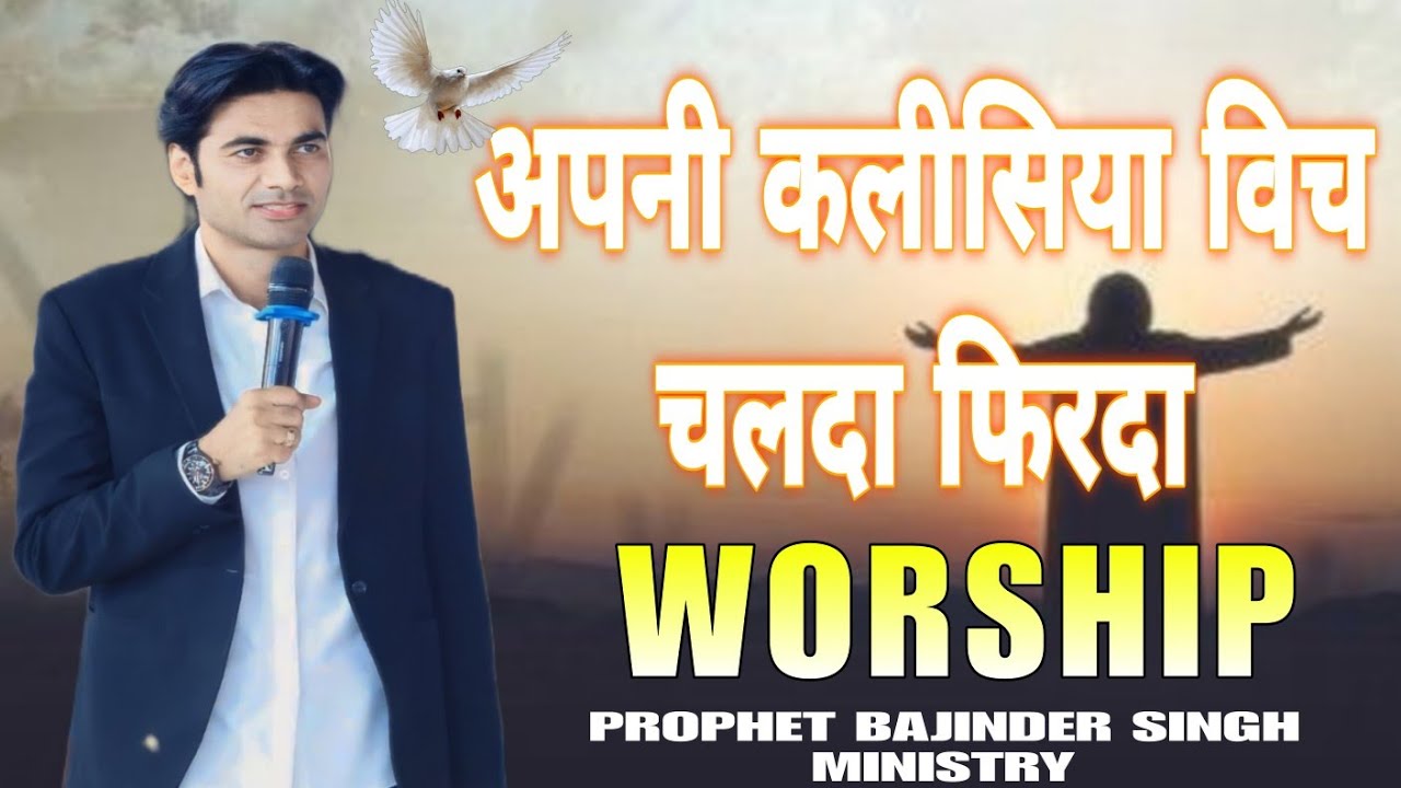 APNI KALISIYA VICH CHALDA FHIRDA | अपनी कालीसिया विच चलदा फिरदा | WORSHIP PBSM |