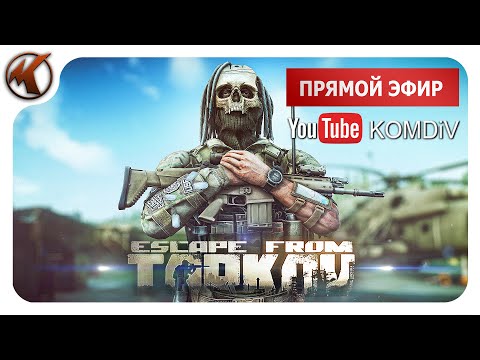 Видео: ➤ ПАТЧ 0.14. РЕЙДЫ, КВЕСТЫ, PVP ➤ Escape From Tarkov ➤ Стрим