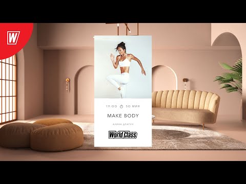 Видео: MAKE BODY с Алиной Драгун  | 18 сентября 2022 | Онлайн-тренировки World Class