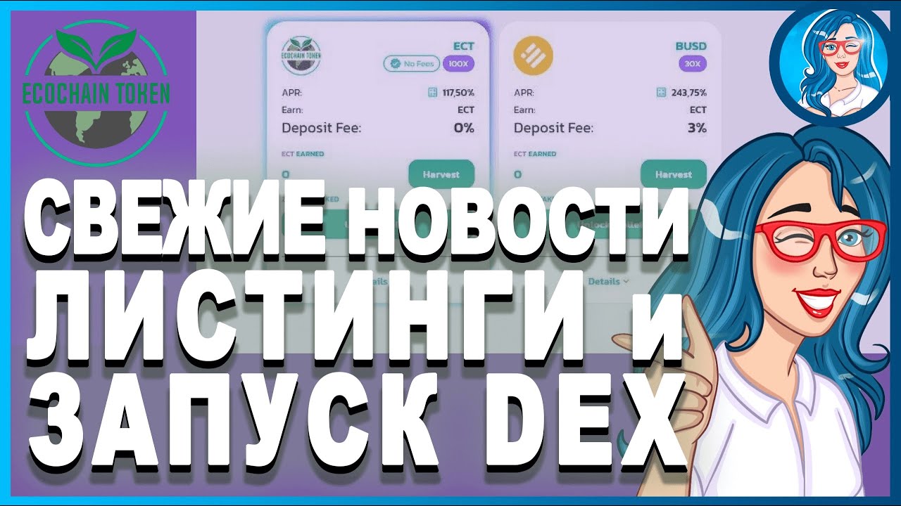 🌐 ECOCHAIN [ECT] - Децентрализованный дефляционный токен / Последние новости проекта / Запуск DEX 🚀