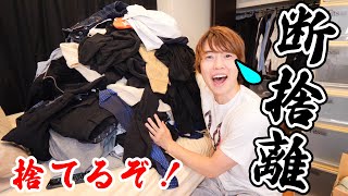 新居の衣類を断捨離していくぞーーー！