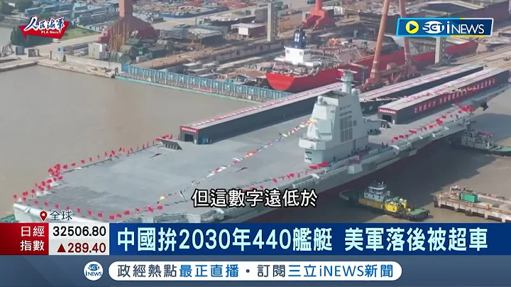 你造1艘.我就造3艘！中國拚2030年440艦艇 美海軍示警:美追不上中國造船速度 專家:中國海軍以量稱霸 美艦艇技術仍勝一籌│記者 楊駿宗│【國際局勢】20230606│三立iNEWS - 天天要聞