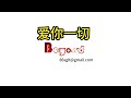 紀念BEYOND 手抄歌詞 黃家強 愛你一切 靈飛經體集字臨帖 冷門卻動人的深情之作 Beyond 愛你一切 靈飛經 手抄歌詞 粵語情歌 書法 Calligraphy 書道 서예 书法