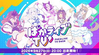 「ウマ娘 プリティーダービー」ぱかライブTV' #7