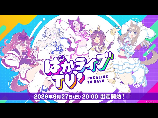 「ウマ娘 プリティーダービー」ぱかライブTV' #7