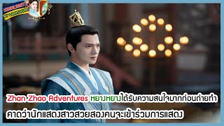 🔶🔶Zhan Zhao Adventures หยางหยางได้รับความสนใจมากก่อนถ่ายทำ คาดว่านักแสดงสาวสวยสองคนจะเข้าร่วมการแสดง