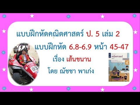 แบบฝึกหัดคณิตศาสตร์ ป5 เล่ม2 แบบฝึกหัด 6.8-6.9 หน้า 45-47 เรื่องเส้นขนาน