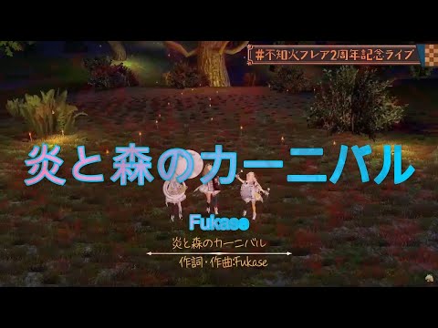 【不知火フレア】炎と森のカーニバル(ホロライブ切り抜き/Fukase/3DLIVE/不知火フレア2周年記念ライブ/ホロライブ/歌枠)