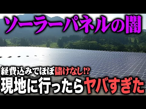 【闇】太陽光発電設備の現地に行ったら闇が深すぎたので解説します - ジャンク不動産