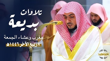 تلاوات بديعة خاشعة لصلاتي المغرب والعشاء للشيخ د.الوليد الشمسان| مغرب وعشاء الجمعة 8-4-1446ه‍