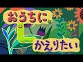 アニメ 知育絵本 読み聞かせ｜ここはどこ！？迷子になったイモムシの冒険物語／おうちにかえりたい【子ども向け動画｜大人向け広告なし】