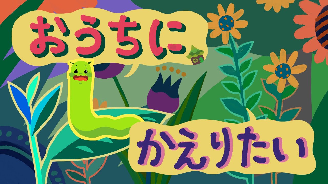 アニメ 知育絵本 読み聞かせ｜ここはどこ！？迷子になったイモムシの冒険物語／おうちにかえりたい【子ども向け動画｜大人向け広告なし】