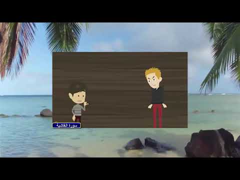 تفسير سورة الغاشية للأطفال كرتون