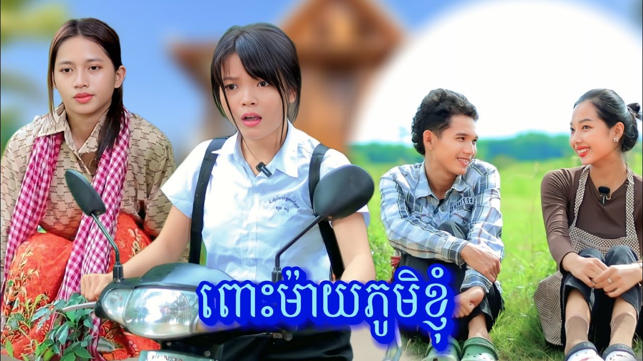 រឿង ពោះម៉ាយភូមិខ្ញុំ by Oppa គ្រាប់ឈូករ័ត្ន/New video from អរុណរះថ្មី Official