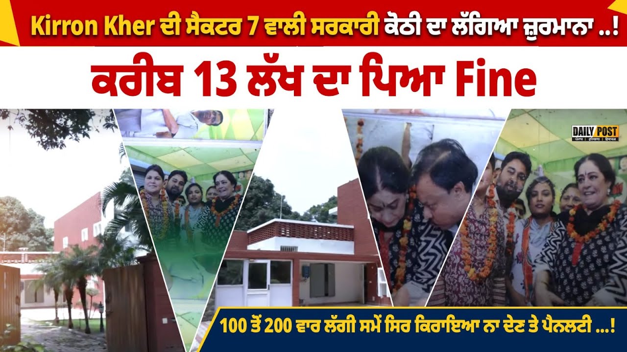 KIRRON KHER ਦੀ ਸਰਕਾਰੀ ਕੋਠੀ 'ਚ ਪਹੁੰਚਿਆ DAILYPOSTTV ਦਾ  ਪੱਤਰਕਾਰ ਸਮੇਂ ਸਿਰ ਕਿਰਾਇਆ ਨਾ ਦੇਣ ਤੇ ਮਿਲਿਆ NOTICE