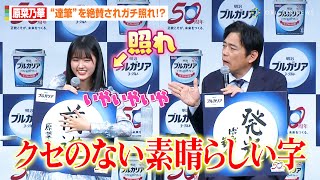 原菜乃華、見事な“達筆”っぷりを絶賛されガチ照れ！？謙虚な「未来への抱負」披露に博多華丸らが賞賛「本当に前に進みそう」　『明治ブルガリアヨーグルト』発売50周年記念発表会