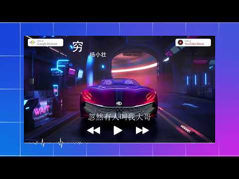 2022華語網絡流行音樂 ||《窮》|| 楊小壯 || 動態歌詞