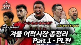 #1. [PL] 겨울 이적 시장 마감!! 주요 이적 정리, 로셀소 완전 영입은 A등급?