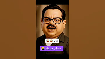 رمضان مبروك أبو العلمين حمودة 