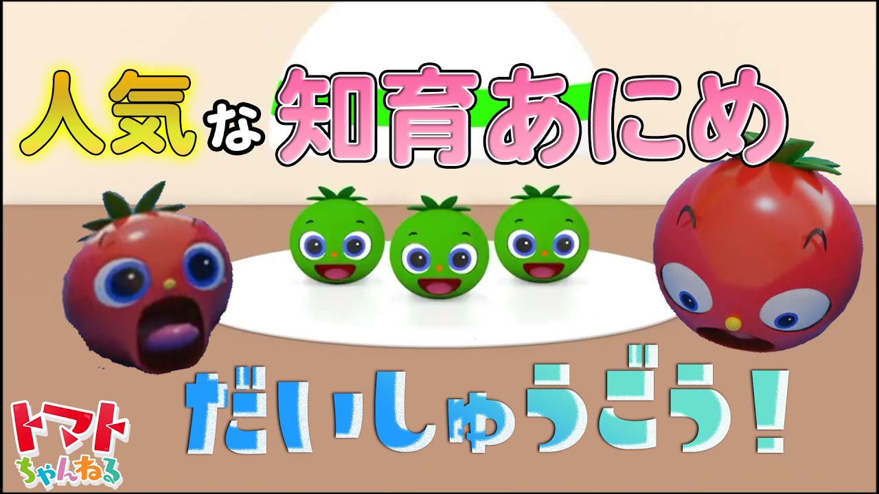 トマトちゃんねる 人気な知育アニメメドレー！【見るだけで赤ちゃん