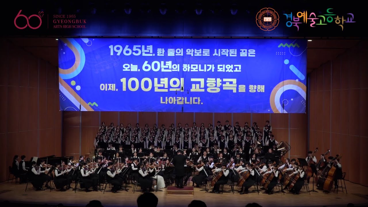 경북예술고등학교 제60회 정기음악회