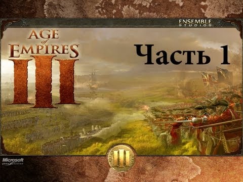 Прохождение Age of Empires III - Ч.1