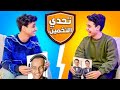 تحديات القيصر أول تحدي تخمين المشهور القيصر و التوينز