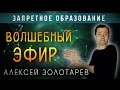 Волшебный Эфир. Запретное образование.