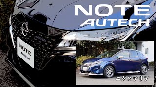 日産ノート オーテック【オーナーズ◆アイ、ライト】外装編／NISSAN NOTE AUTECH：EXTERIOR / 2020