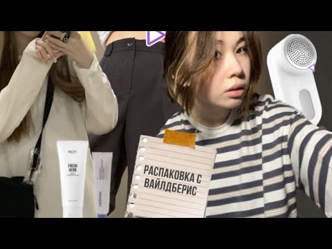Распаковка с вб