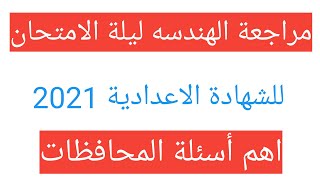 مراجعة ليلة الامتحان رياضيات هندسة تالتة اعدادي الترم الثاني 2021