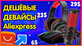 Лучший БЮДЖЕТНЫЙ НАБОР ГЕЙМЕРА, БЛОГЕРА, СТРИМЕРА 2022 с Aliexpress | НУЖНЫЕ девайсы с алиэкспресс