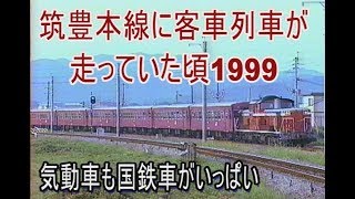 【蔵出し走行動画】筑豊本線に50系客車列車が走っていた頃1999