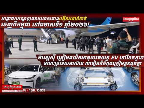 ផ្សាយផ្ទាល់ព័ត៌មានសេដ្ឋកិច្ចសកលព្រឹកនេះ ១៤/កក្កដា/២០២៦