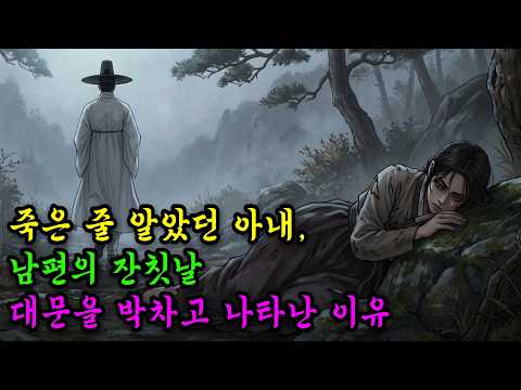 아내를 죽게 내버린 인면수심 남편...잔칫날 살아 돌아온 충격 반전 l 야담ㅣ민담ㅣ설화ㅣ전설ㅣ조선야담ㅣ옛날이야기ㅣ수면동화ㅣ전래동화ㅣ조선시대