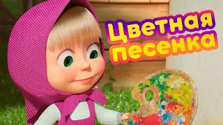 Маша и Медведь — 💚🧡 Цветная песенка 💜🎨 Новая песенка! 🎶 Песенки для малышей