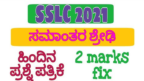 ಸಮಾಂತರ ಶ್ರೇಢಿ l SSLC passing package l fix 2 marks l SSLC 2021