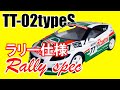 タミヤ【TT-02 typeS 】ラリー防塵仕様  カストロール ホンダ CR-Z / TAMIYA  CASTROL HONDA CR-Z RC rally spec off-road