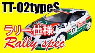 タミヤ【TT-02 typeS 】ラリー防塵仕様  カストロール ホンダ CR-Z / TAMIYA  CASTROL HONDA CR-Z RC rally spec off-road