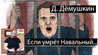 Демушкин: А что если Навальный умрёт?
