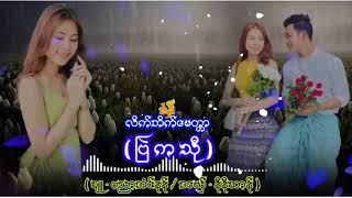 Video thumbnail of "နီနီဆာန် /ဗြဲကသီု /ဒွက်မန် /Monmusic"