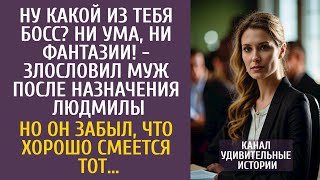 картинка: Ну какой из тебя босс? Ни ума, ни фантазии! - злословил муж после её назначения… Но он забыл, что…